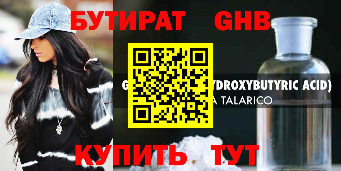 БУТИРАТ оксибутират Алейск