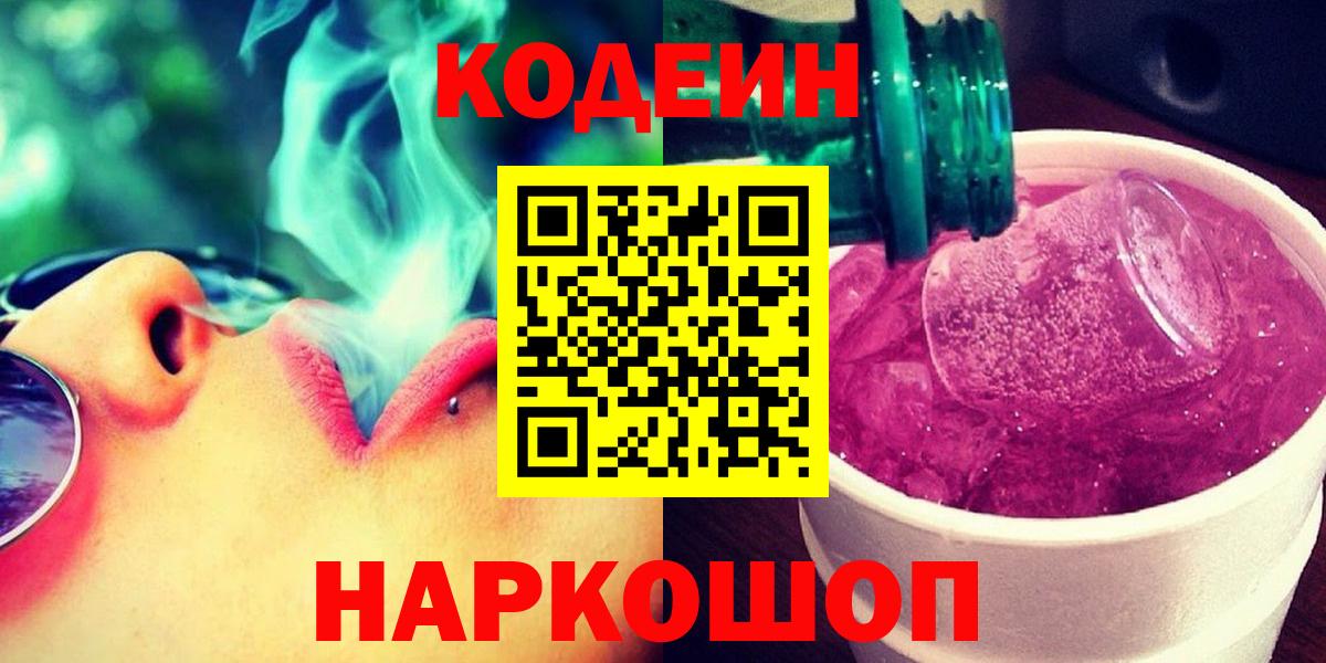 Алейск  Кодеиновый сироп Lean напиток Lean (лин)  Вход с VPN 